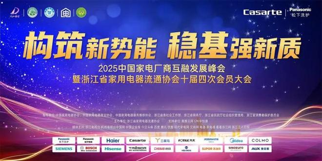 2025中国家电厂商互融发展峰会在杭州隆重举行